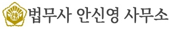 법무사안신영사무소